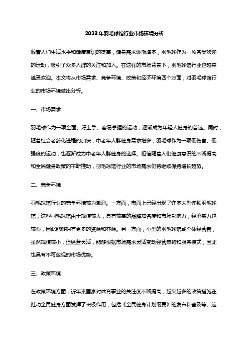 2023年羽毛球馆行业市场环境分析