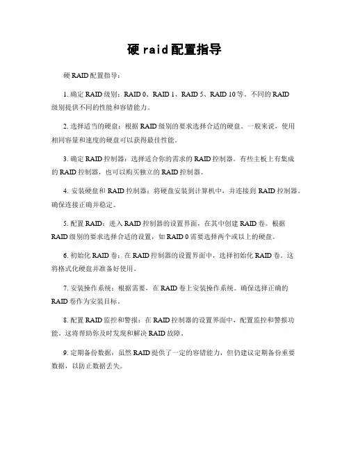 硬raid配置指导