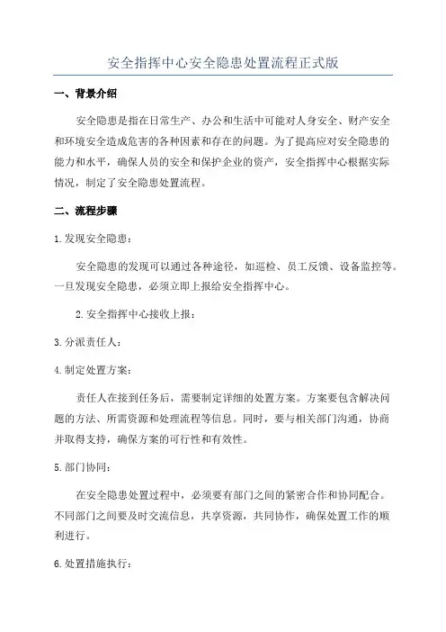 安全指挥中心安全隐患处置流程正式版