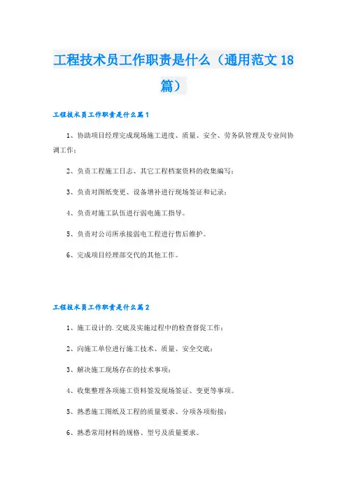 工程技术员工作职责是什么(通用范文18篇)