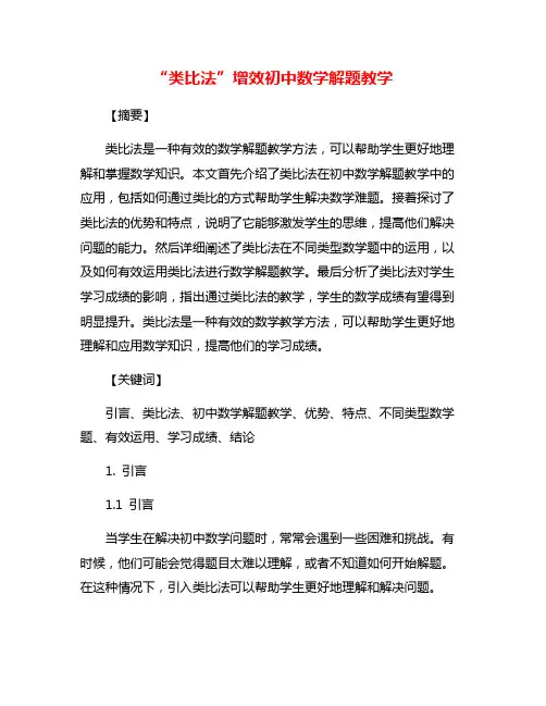 “类比法”增效初中数学解题教学