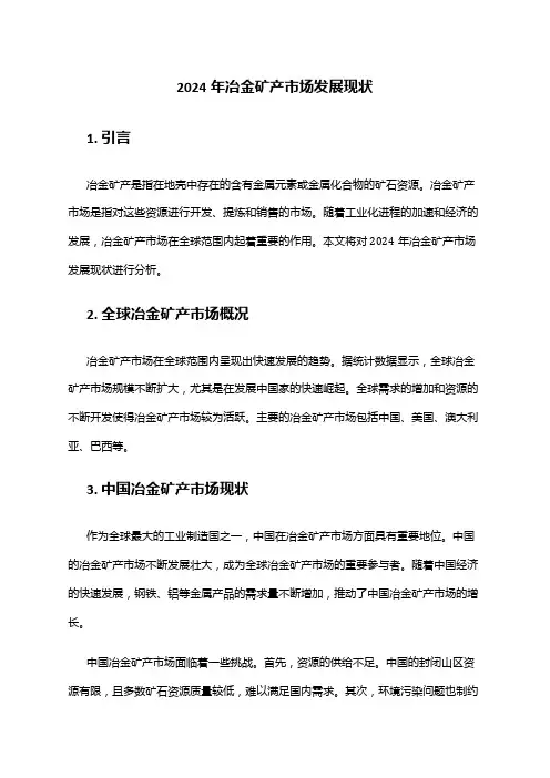 2024年冶金矿产市场发展现状