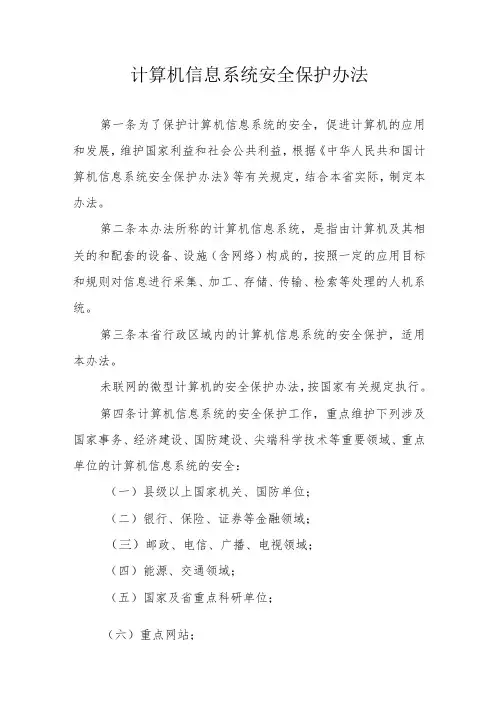 计算机信息系统安全保护办法