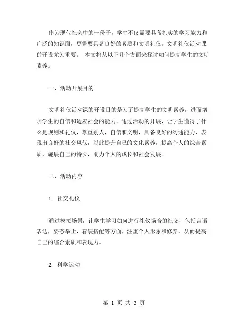 提高学生的文明素养——文明礼仪活动课教案