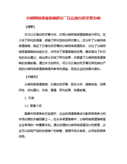 分销网络渠道策略研究――以云南白药牙膏为例