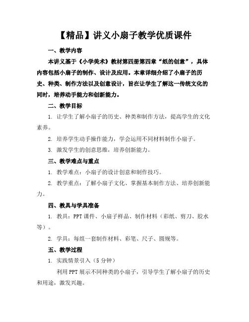 【精品】讲义小扇子教学优质课件