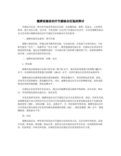健脾祛湿法治疗代谢综合征临床探讨