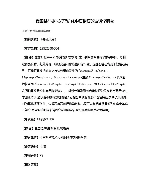 我国某些矽卡岩型矿床中石榴石的波谱学研究