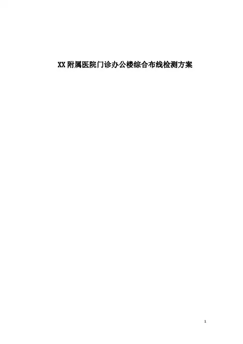 XX附属医院门诊办公楼综合布线检测方案