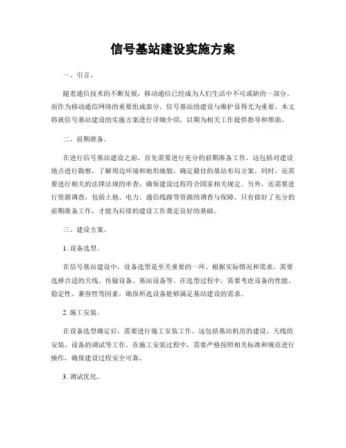 信号基站建设实施方案