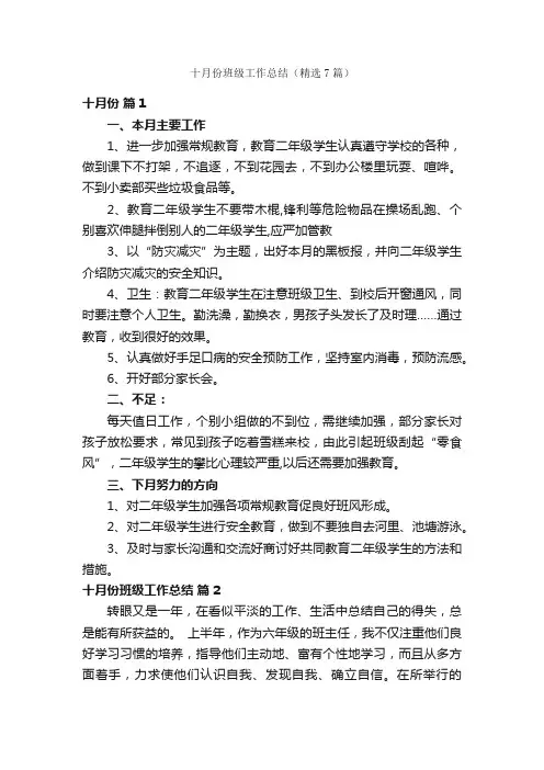 十月份班级工作总结（精选7篇）