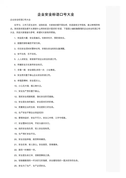 企业安全标语口号大全