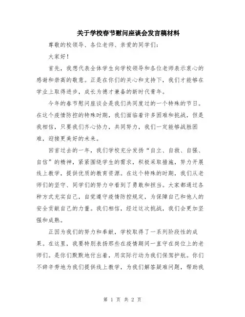 关于学校春节慰问座谈会发言稿材料