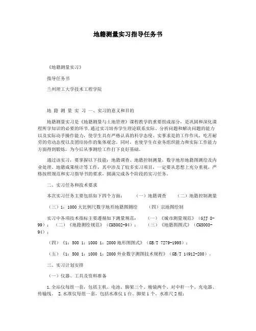 地籍测量实习指导任务书