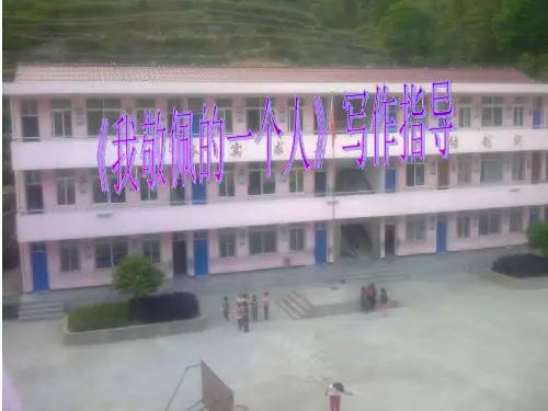 作文指导《我敬佩的一个人》