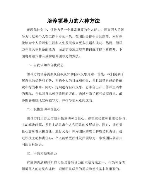 培养领导力的六种方法