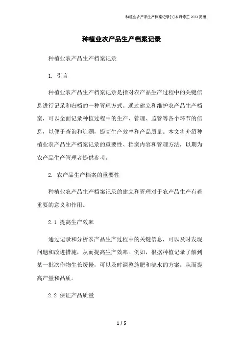 种植业农产品生产档案记录[1]本月修正2023简版