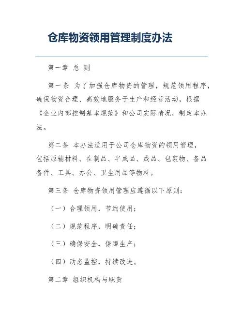 仓库物资领用管理制度办法