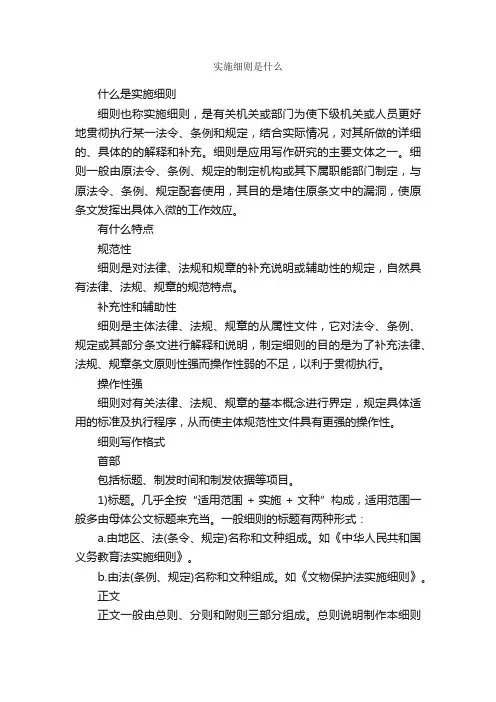 实施细则是什么_细则_