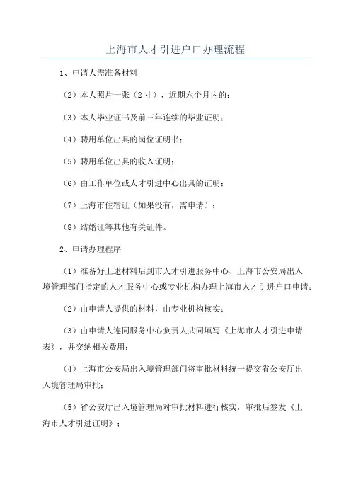上海市人才引进户口办理流程