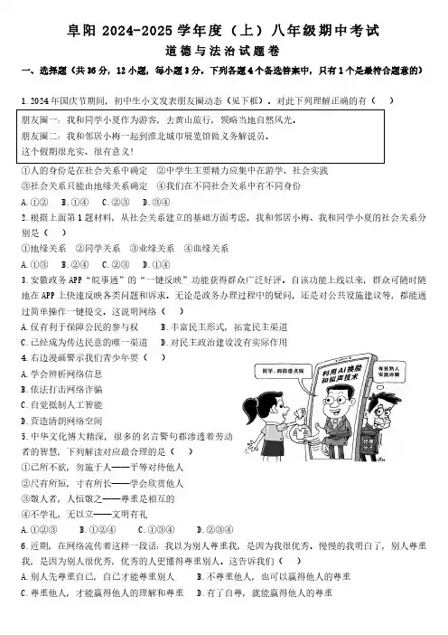 安徽省阜阳市2024-2025学年八年级上学期期中道德与法治试卷(无答案)