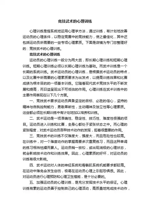 竞技武术的心理训练