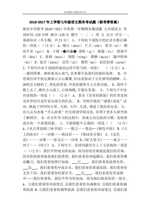 2016-2017年上学期七年级语文期末考试题(联考带答案)