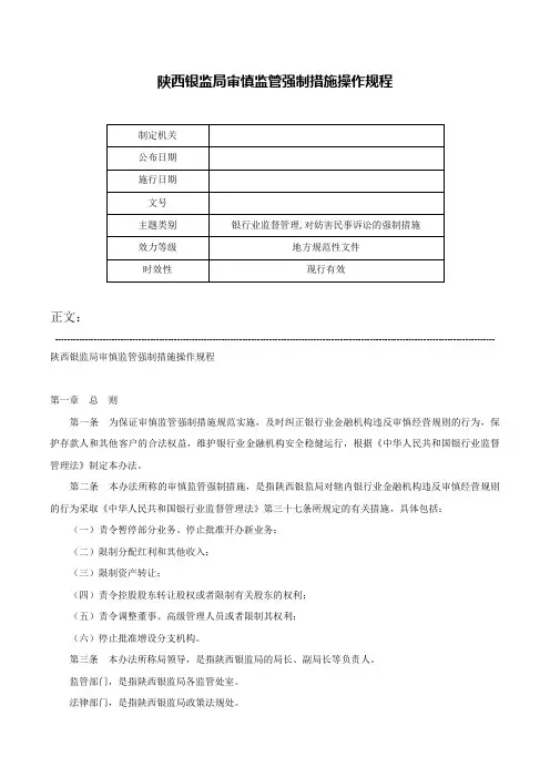 陕西银监局审慎监管强制措施操作规程-