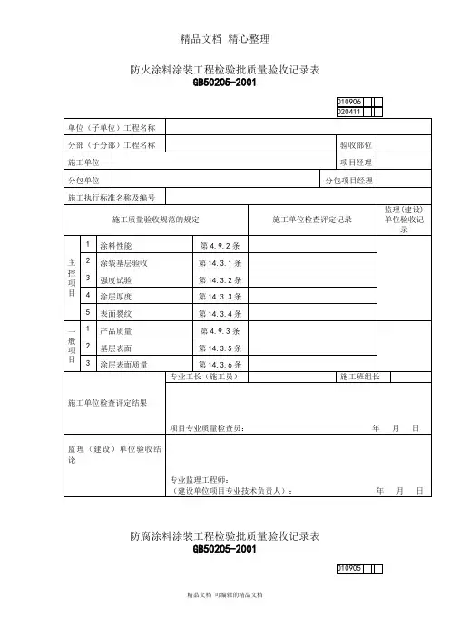防火涂料涂装工程质量检验记录表