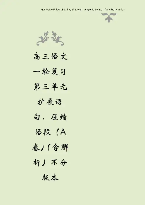 高三语文一轮复习 第三单元 扩展语句,压缩语段(A卷)(含解析)不分版本