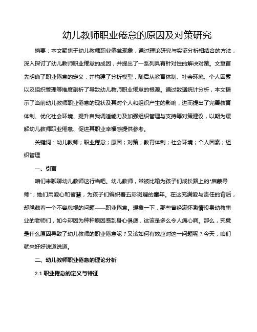 幼儿教师职业倦怠的原因及对策研究
