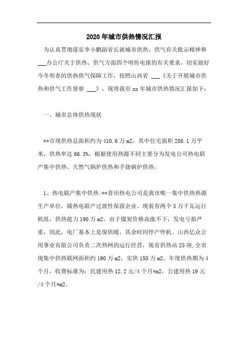 2020年城市供热情况汇报