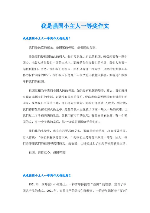 我是强国小主人一等奖作文