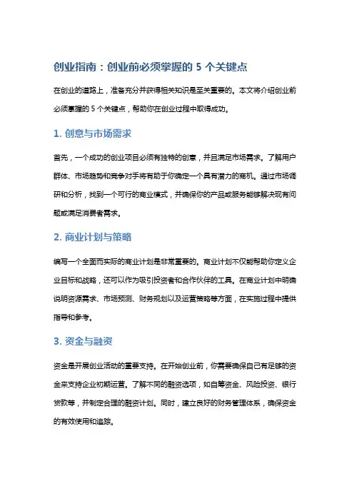创业指南：创业前必须掌握的5个关键点