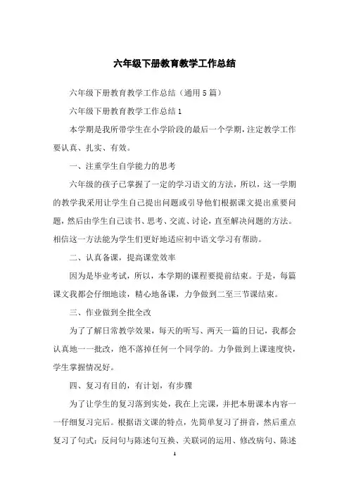 六年级下册教育教学工作总结
