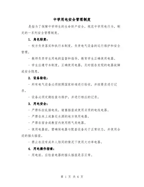 中学用电安全管理制度(三篇)