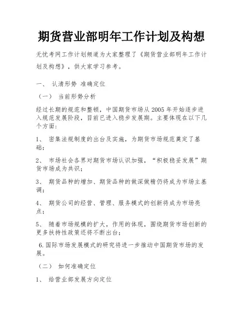 期货营业部明年工作计划及构想