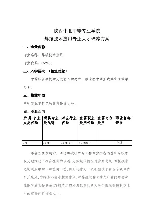焊接专业技术应用专业人才培养专业技术方案(上报稿)