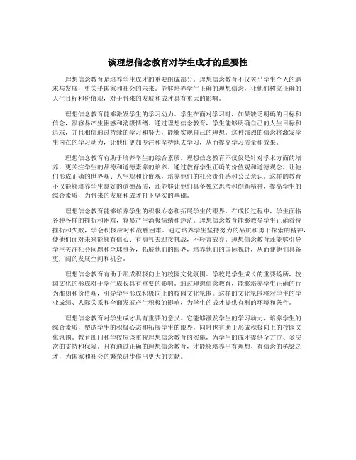 谈理想信念教育对学生成才的重要性