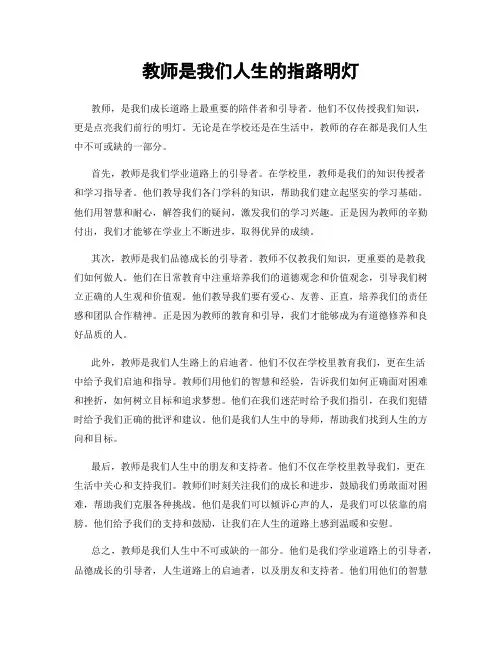 教师是我们人生的指路明灯