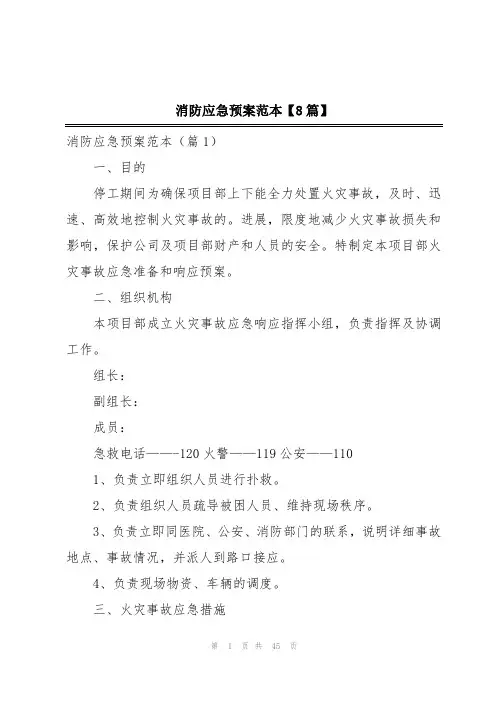 消防应急预案范本【8篇】