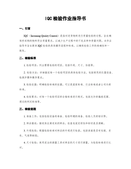 IQC检验作业指导书