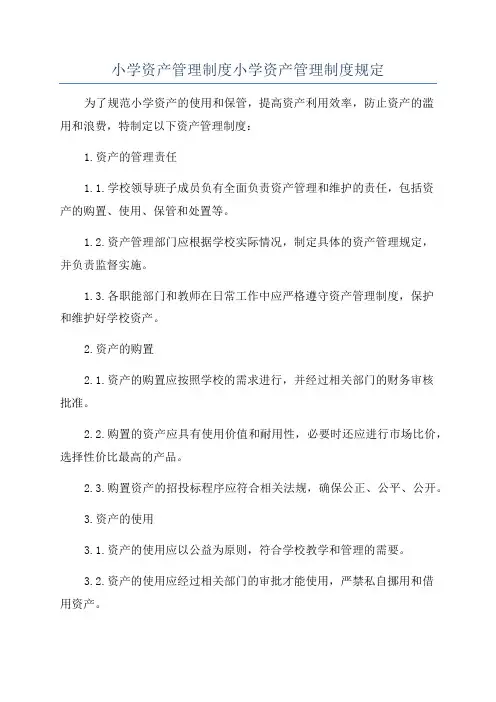 小学资产管理制度小学资产管理制度规定