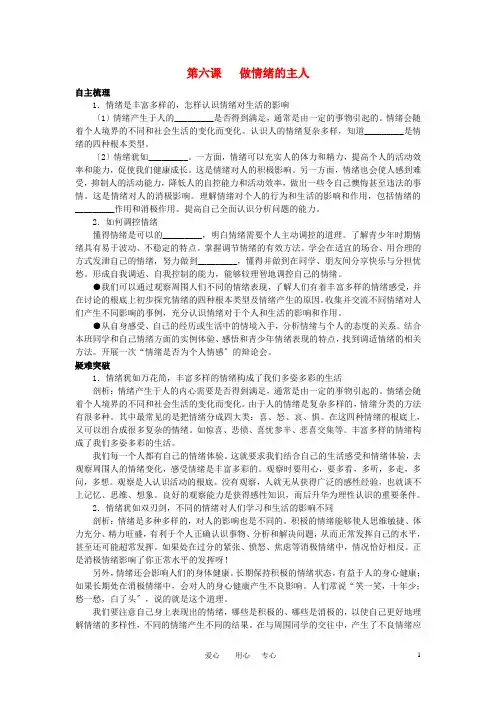 七年级政治上册 第六课做情绪的主人名师导航 人教新课标版