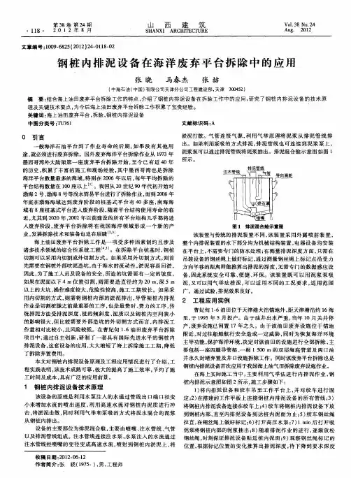 钢桩内排泥设备在海洋废弃平台拆除中的应用