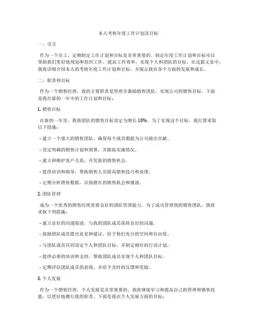 本人考核年度工作计划及目标