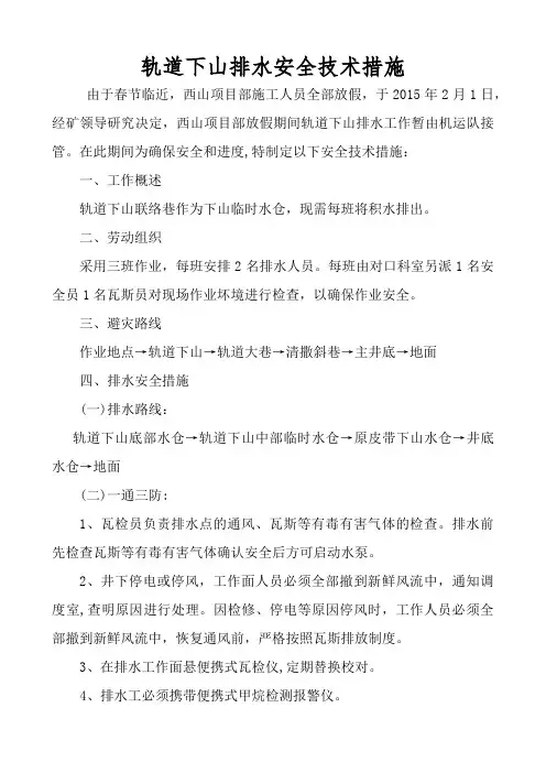 轨道下山排水安全技术措施