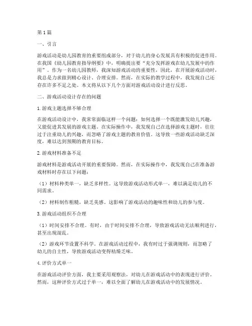 游戏活动设计教研反思(3篇)