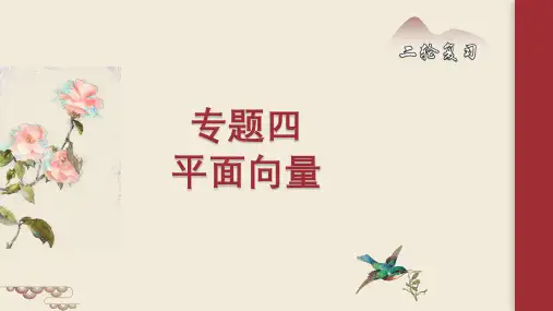 专题四+平面向量2024届高考数学二轮专题复习课件