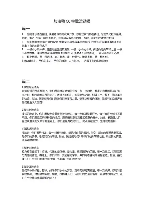 加油稿50字致运动员
